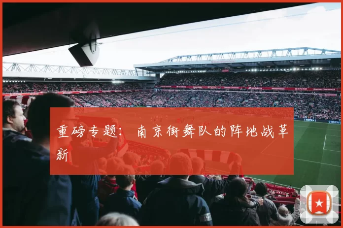重磅专题：南京街舞队的阵地战革新