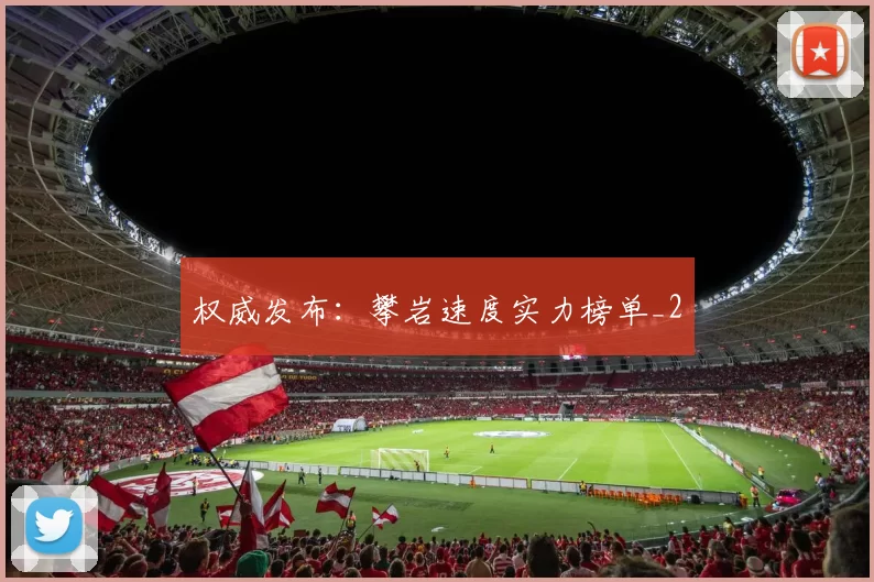 权威发布：攀岩速度实力榜单_2