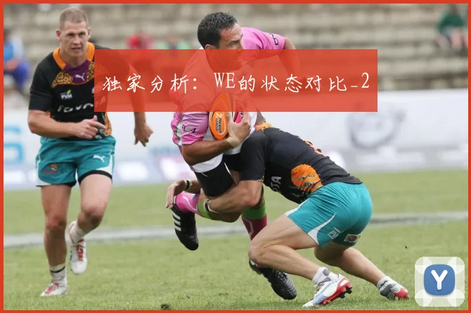 独家分析：WE的状态对比_2