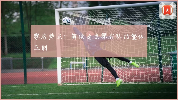 攀岩热点：解读南京攀岩队的整体压制