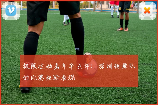 极限运动嘉年华点评：深圳街舞队的比赛经验表现