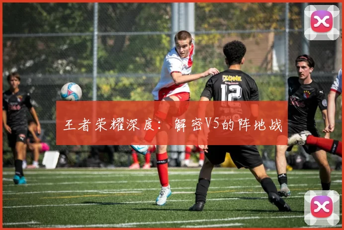 王者荣耀深度：解密V5的阵地战