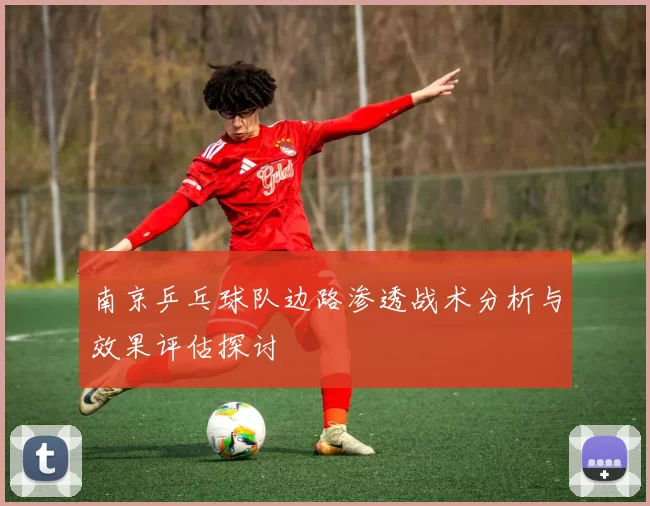 南京乒乓球队边路渗透战术分析与效果评估探讨
