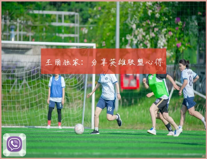 王丽独家：分享英雄联盟心得