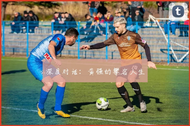 深度对话：黄强的攀岩人生