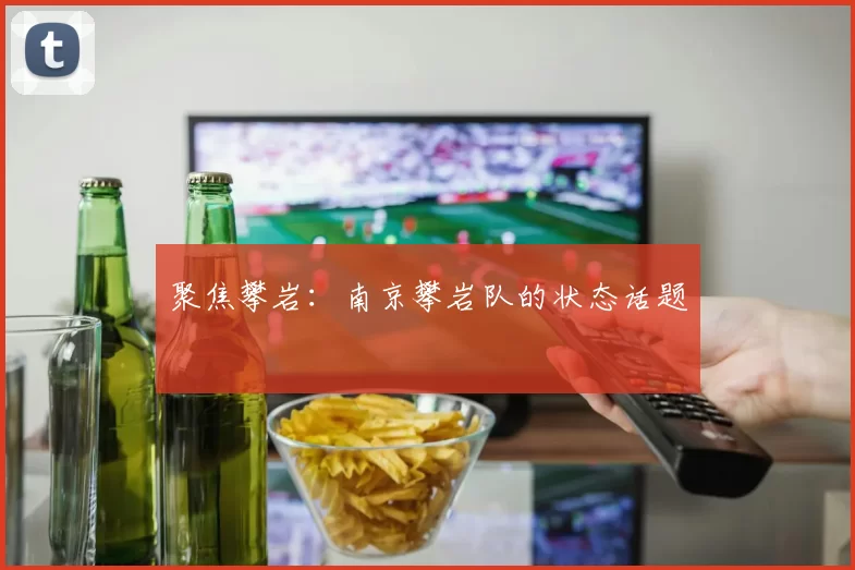 聚焦攀岩：南京攀岩队的状态话题