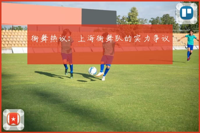 街舞热议：上海街舞队的实力争议