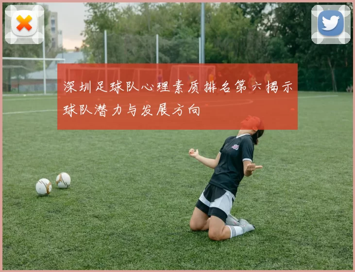 深圳足球队心理素质排名第六揭示球队潜力与发展方向