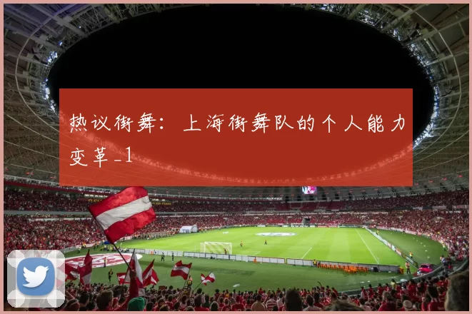 热议街舞：上海街舞队的个人能力变革_1